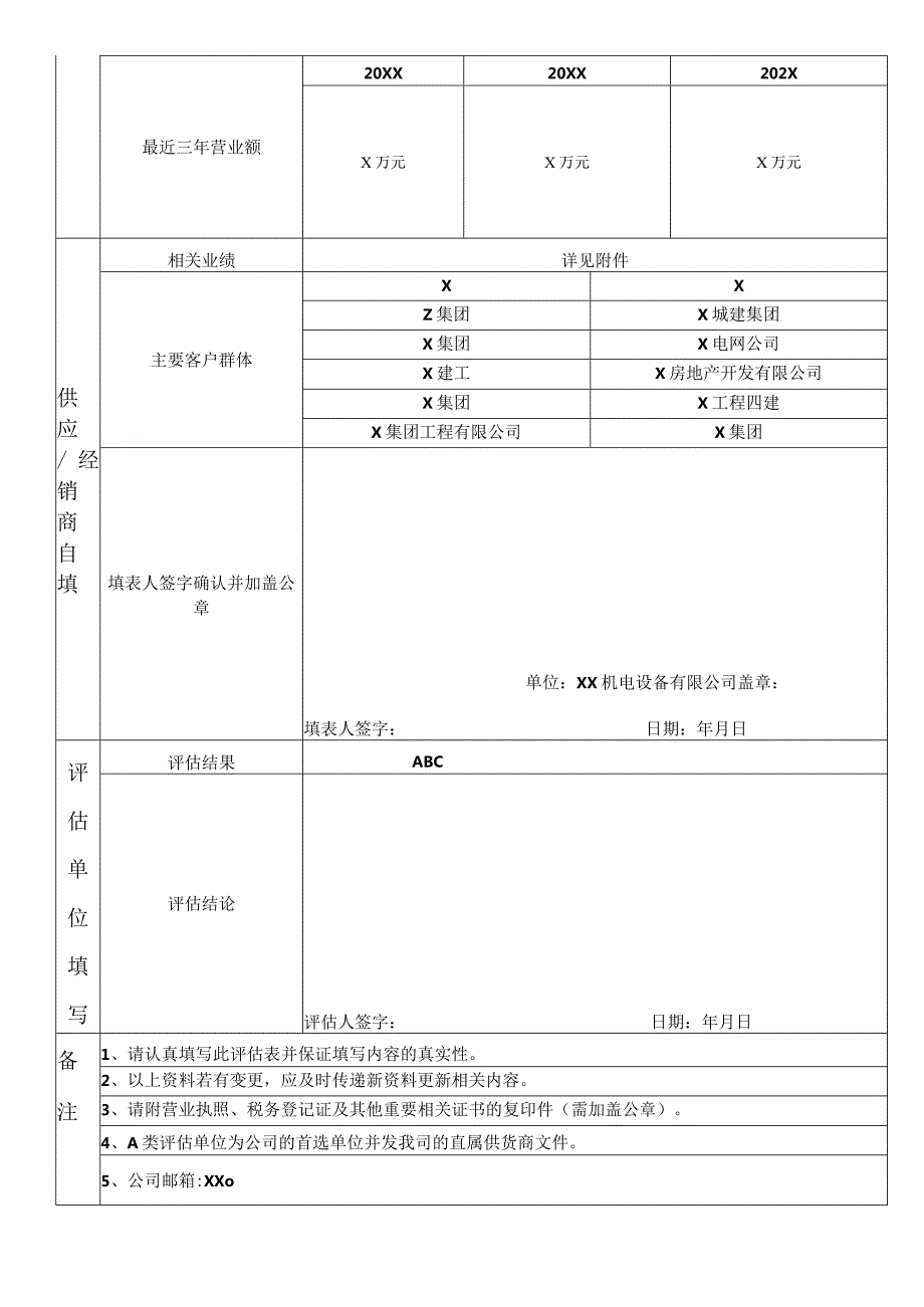供应商评估表（2023年XX机电设备有限公司）(1).docx_第2页