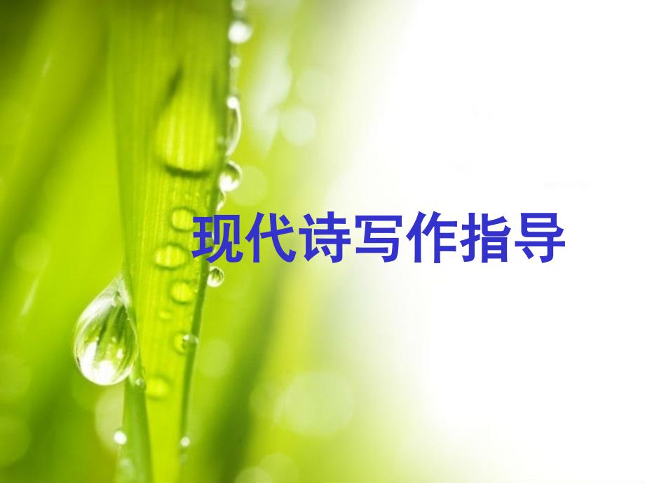现代诗写作入门PPT课件.ppt_第1页