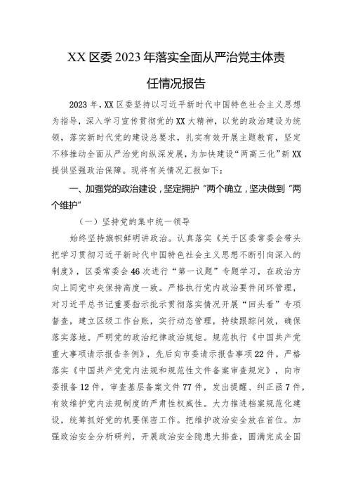 XX区委2023年落实全面从严治党主体责任情况报告.docx