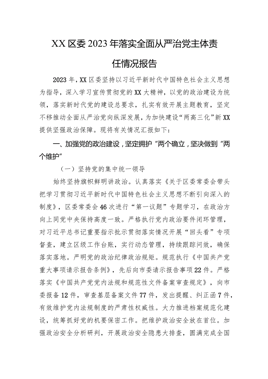XX区委2023年落实全面从严治党主体责任情况报告.docx_第1页