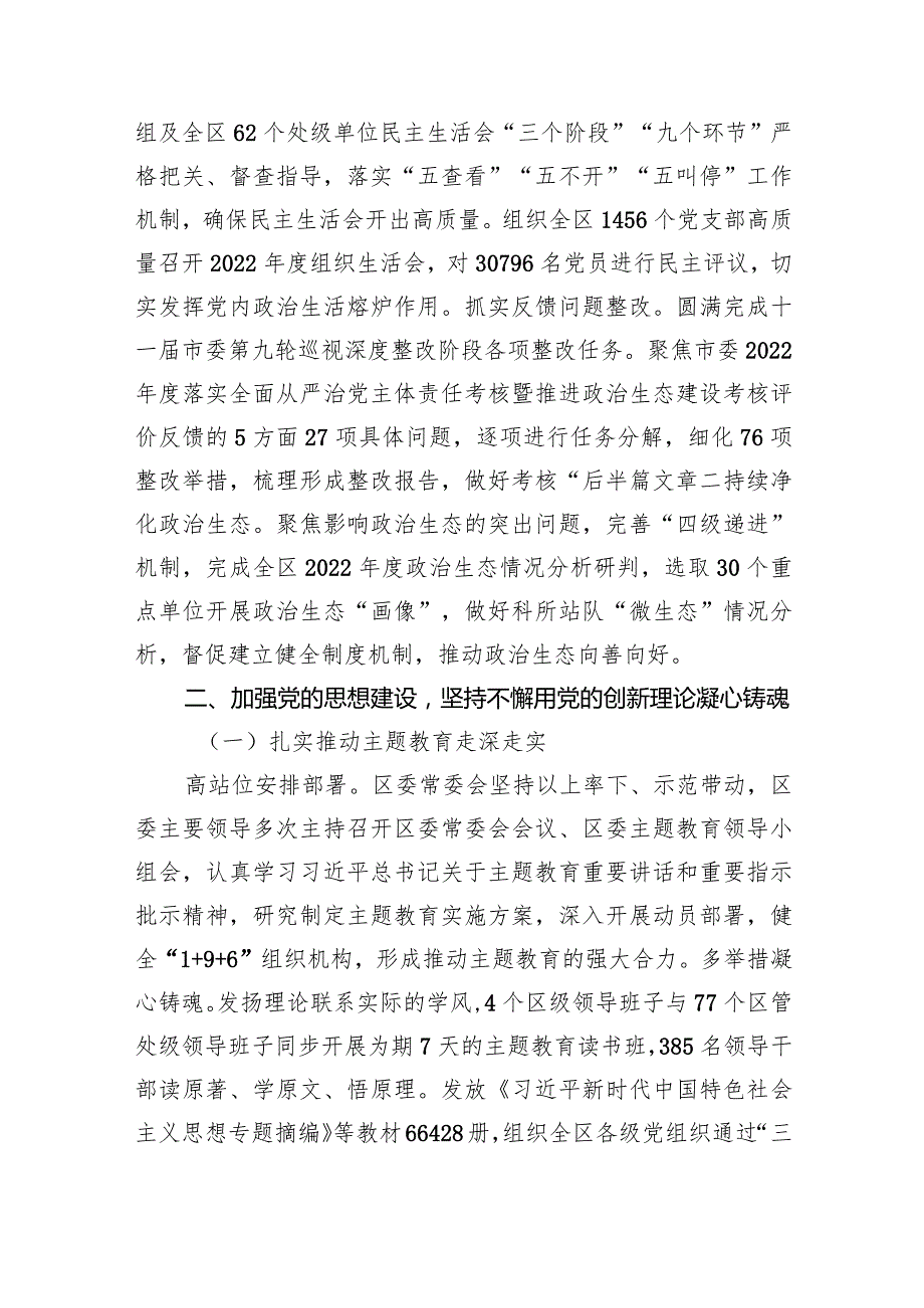 XX区委2023年落实全面从严治党主体责任情况报告.docx_第3页