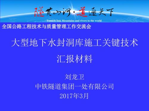 大型地下水封洞库施工关键技术中铁隧道集团有限公司一处有限公司.ppt
