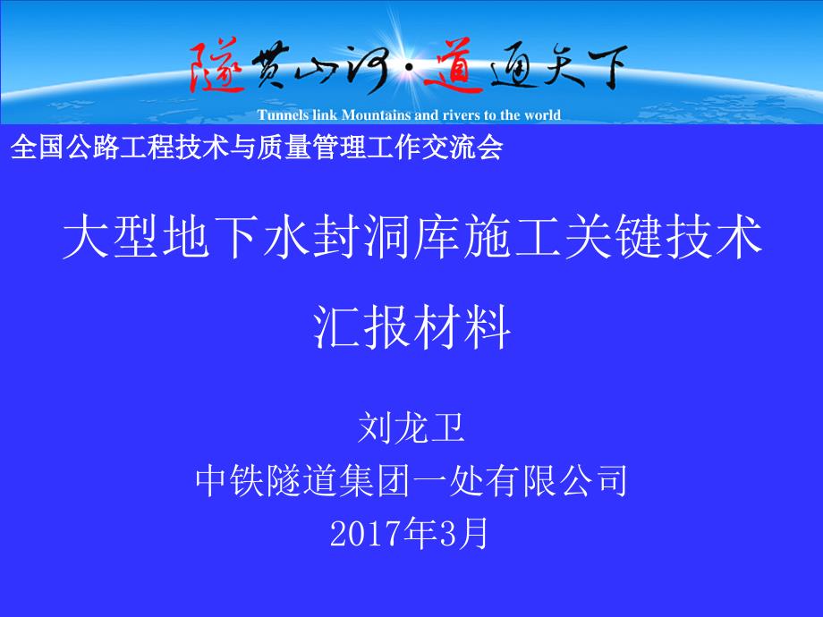 大型地下水封洞库施工关键技术中铁隧道集团有限公司一处有限公司.ppt_第1页