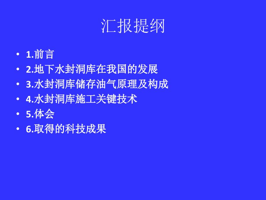 大型地下水封洞库施工关键技术中铁隧道集团有限公司一处有限公司.ppt_第2页