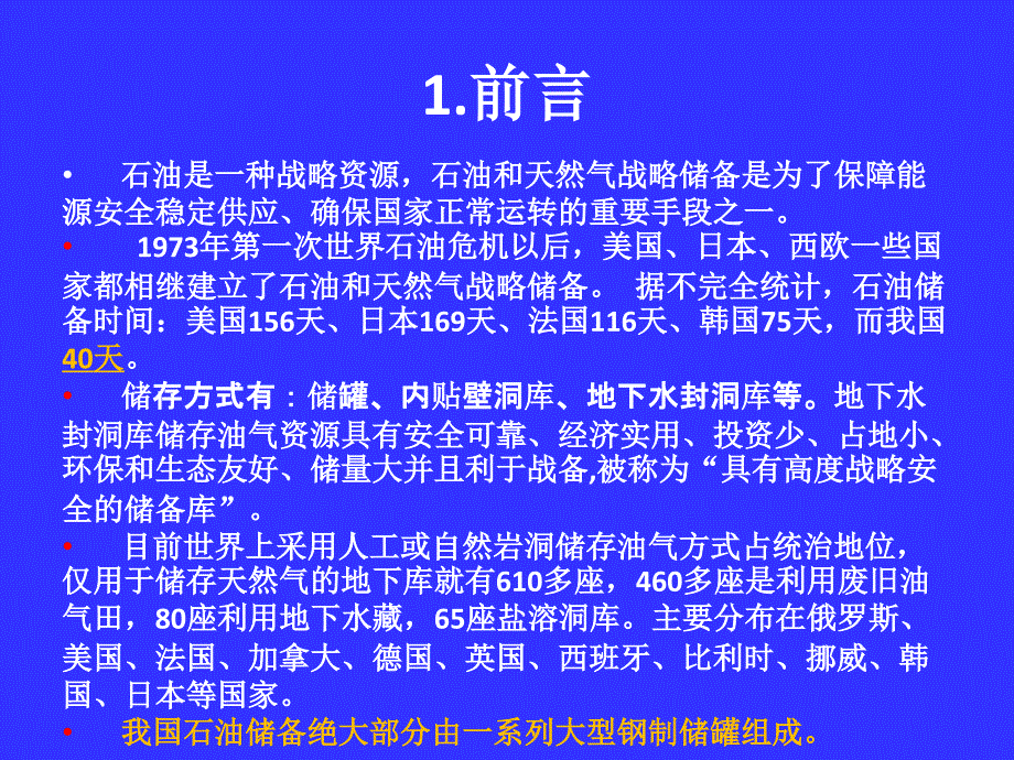 大型地下水封洞库施工关键技术中铁隧道集团有限公司一处有限公司.ppt_第3页