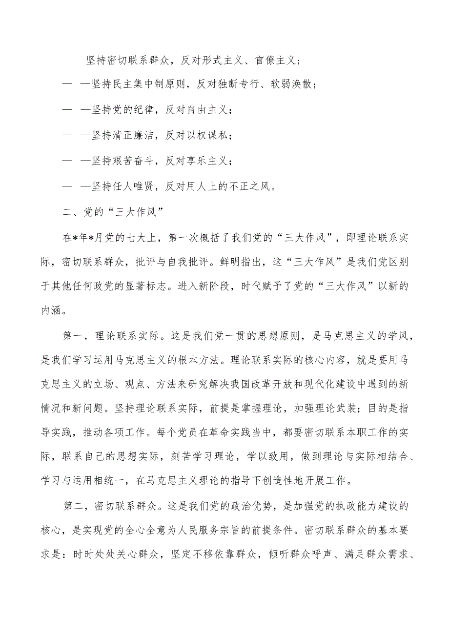 党课讲稿优良传统作风汲取力量.docx_第2页