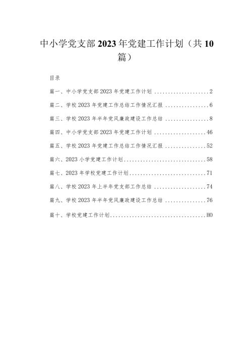 中小学党支部2023年党建工作计划范文精选(10篇).docx