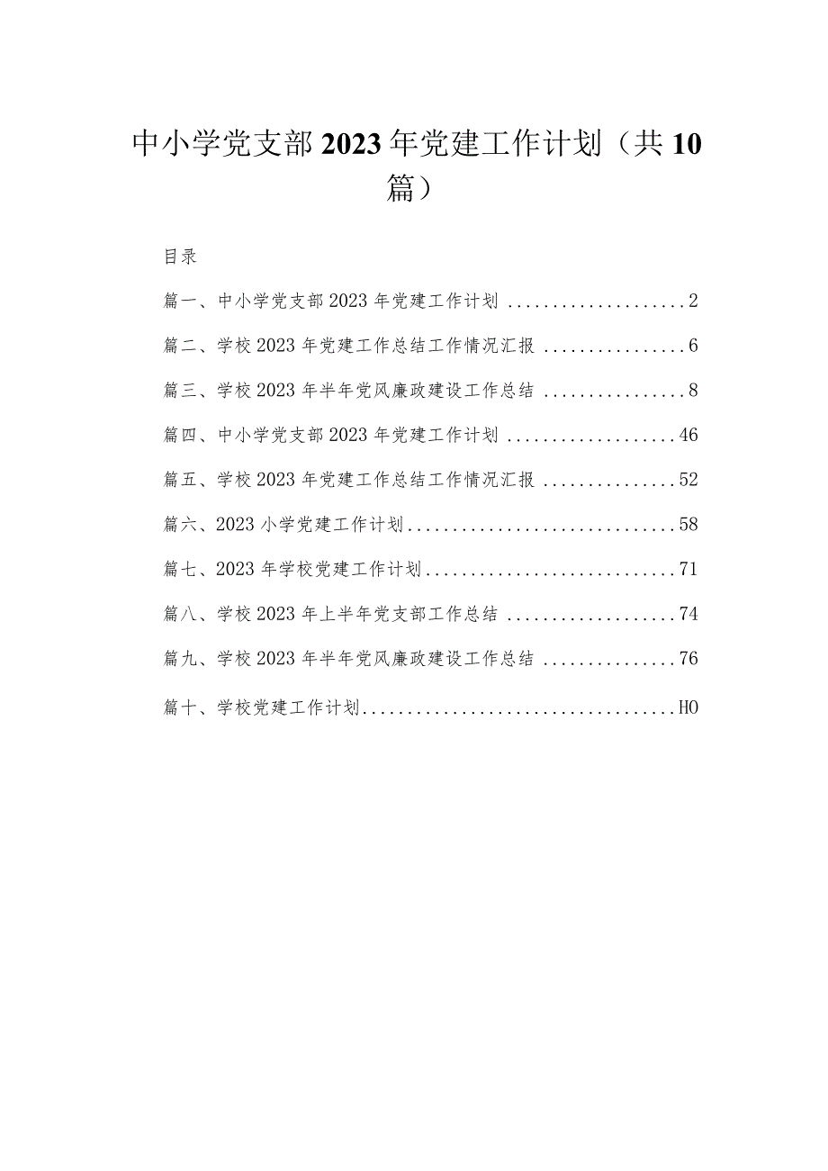 中小学党支部2023年党建工作计划范文精选(10篇).docx_第1页