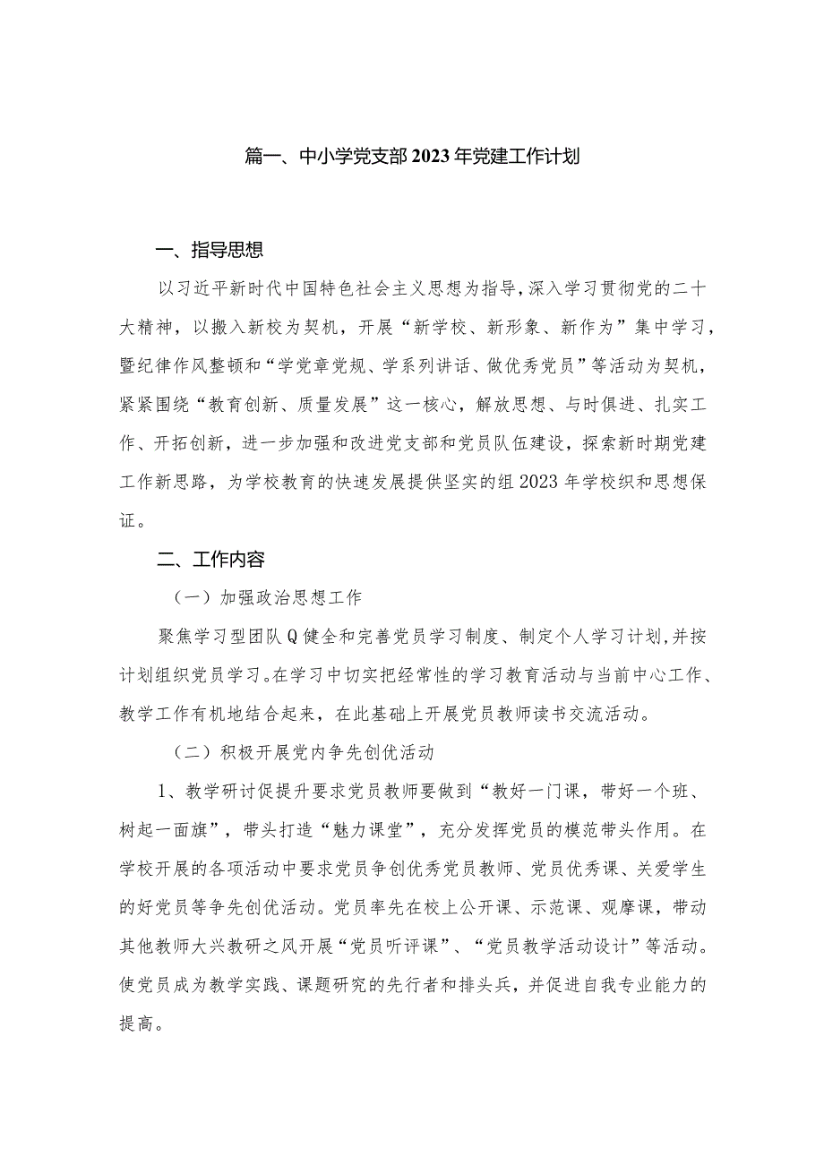 中小学党支部2023年党建工作计划范文精选(10篇).docx_第2页