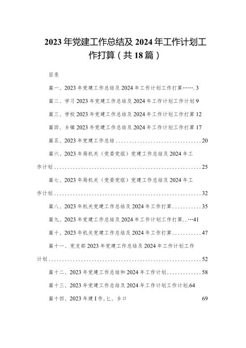 2023年党建工作总结及2024年工作计划工作打算最新精选版【18篇】.docx