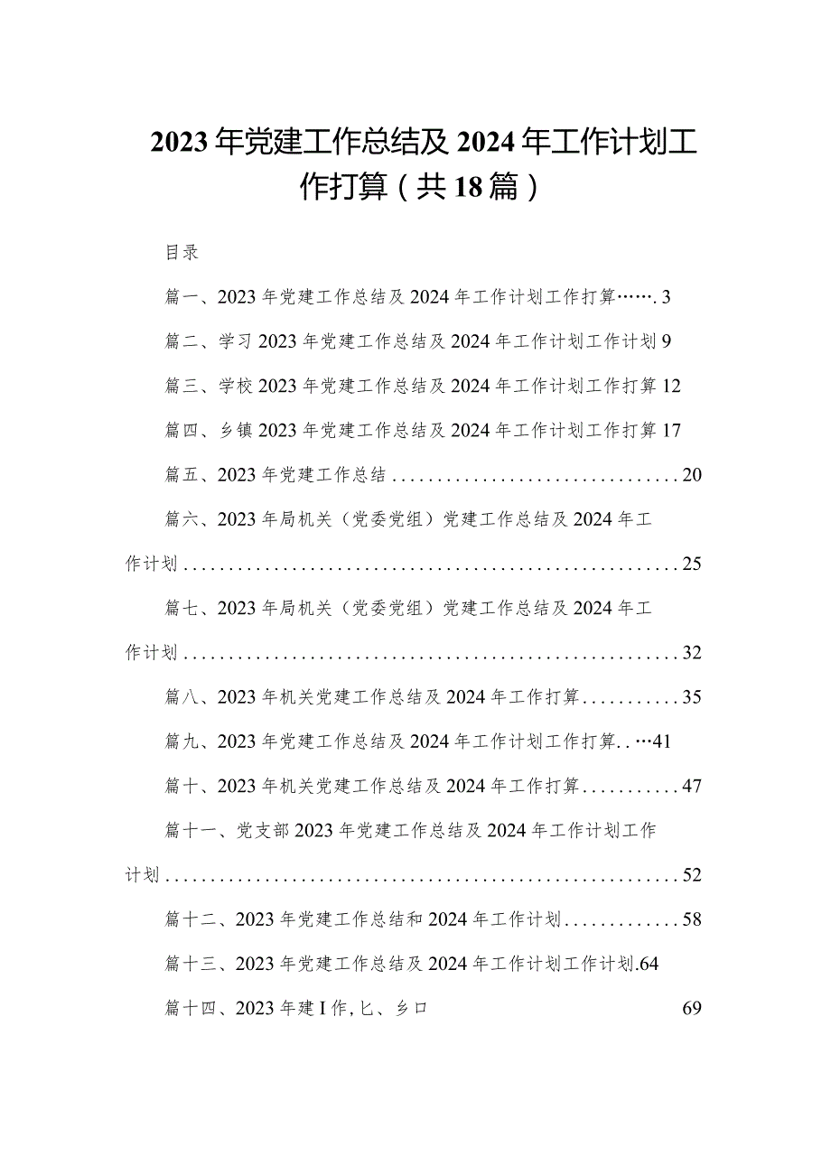 2023年党建工作总结及2024年工作计划工作打算最新精选版【18篇】.docx_第1页