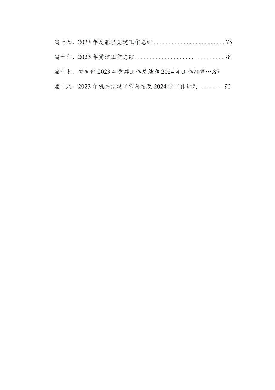 2023年党建工作总结及2024年工作计划工作打算最新精选版【18篇】.docx_第2页