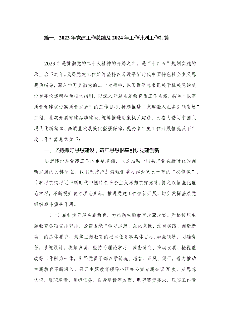 2023年党建工作总结及2024年工作计划工作打算最新精选版【18篇】.docx_第3页