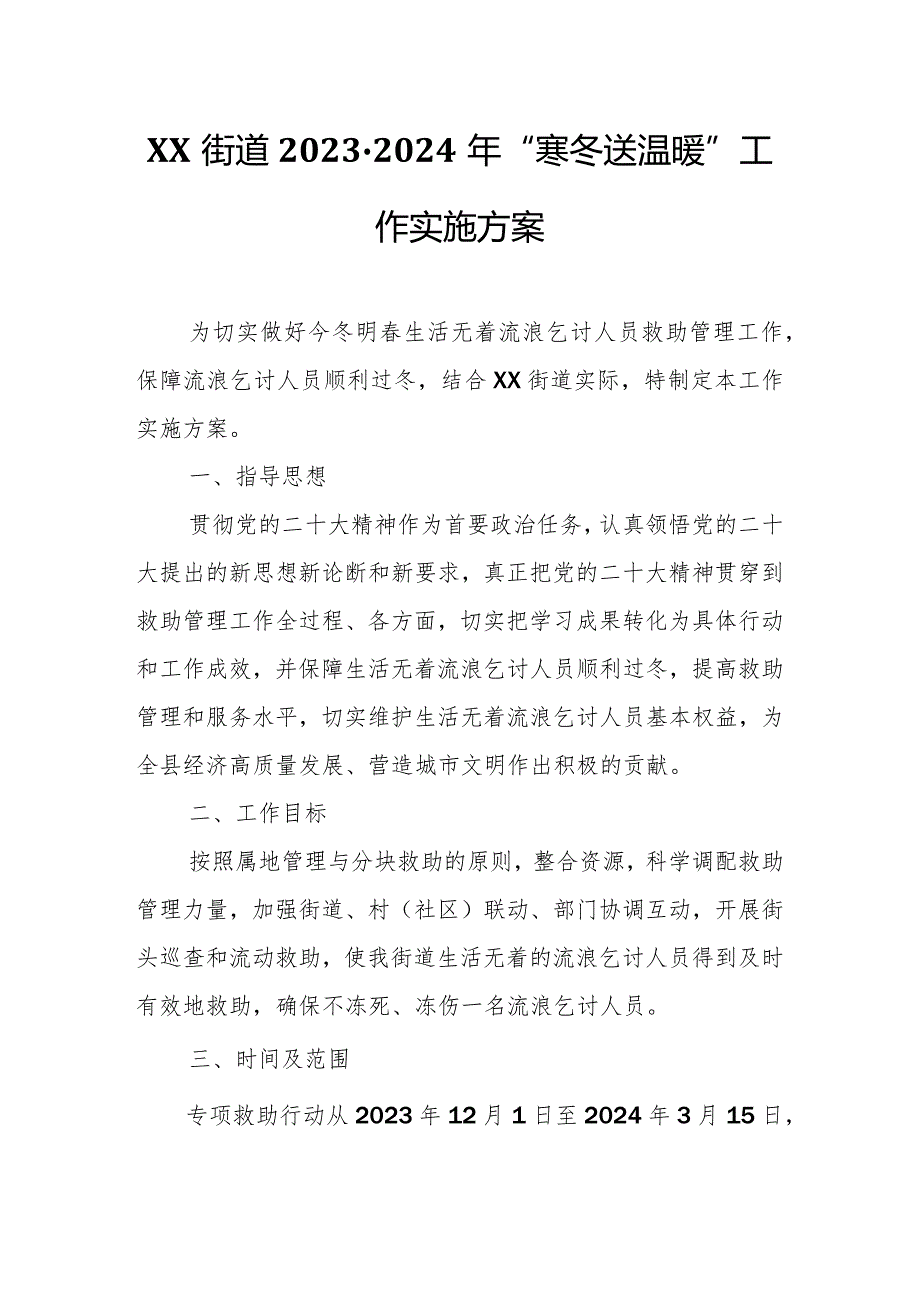 XX街道20232024年“寒冬送温暖” 工作实施方案.docx_第1页