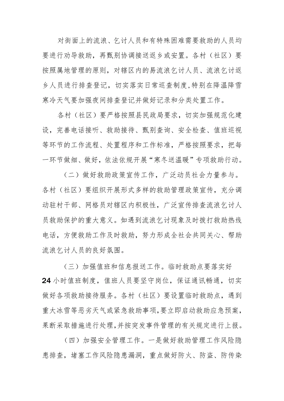 XX街道20232024年“寒冬送温暖” 工作实施方案.docx_第3页