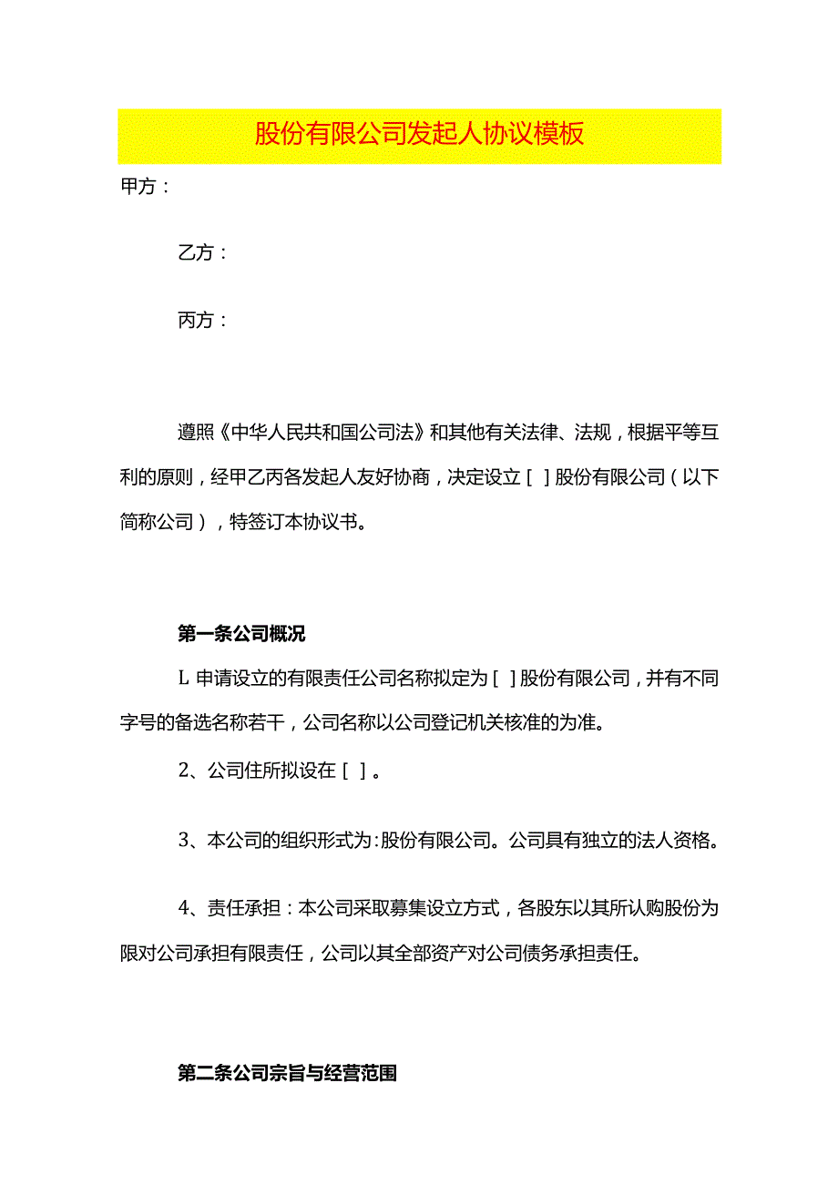 股份有限公司发起人协议模板.docx_第1页