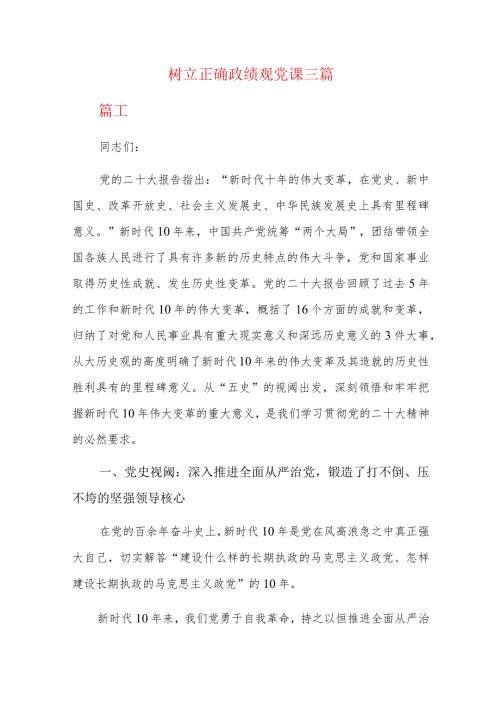 树立正确政绩观党课三篇.docx