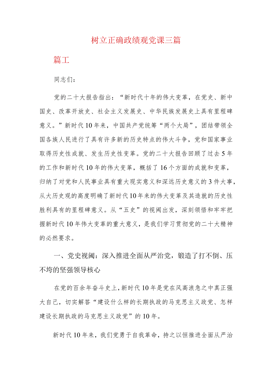树立正确政绩观党课三篇.docx_第1页