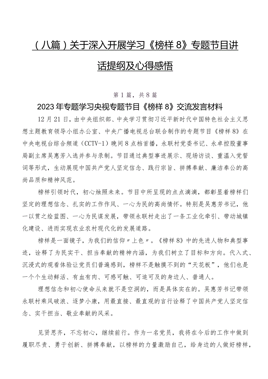 （八篇）关于深入开展学习《榜样8》专题节目讲话提纲及心得感悟.docx_第1页