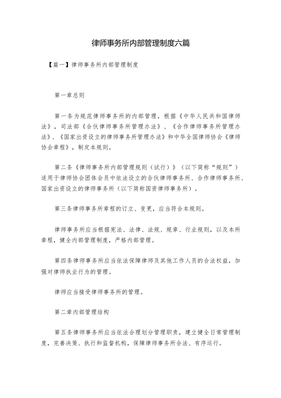 律师事务所内部管理制度六篇.docx_第1页