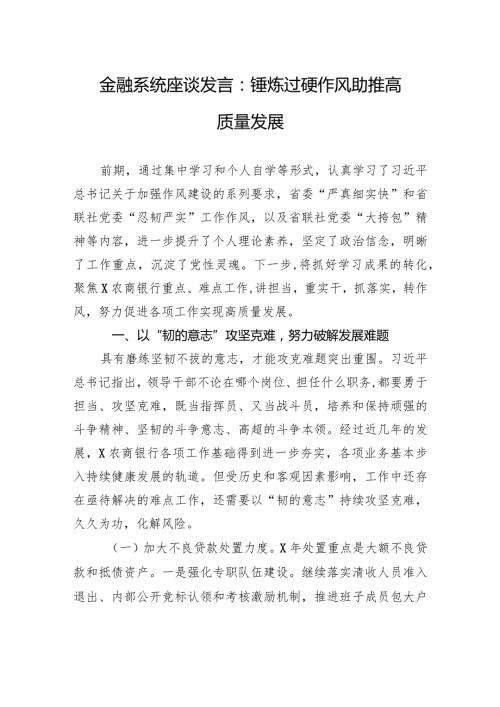 金融系统座谈发言：锤炼过硬作风+助推高质量发展.docx