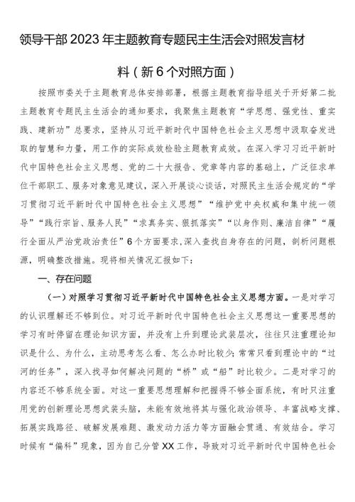 领导干部2023年主题教育专题民主生活会对照发言材料（新6个对照方面）.docx