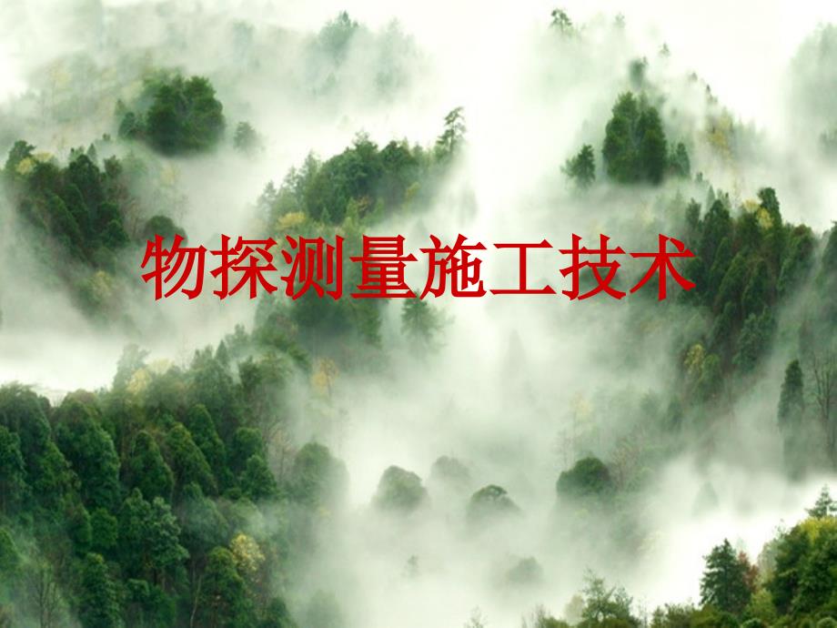 物探测量施工技术.ppt_第1页