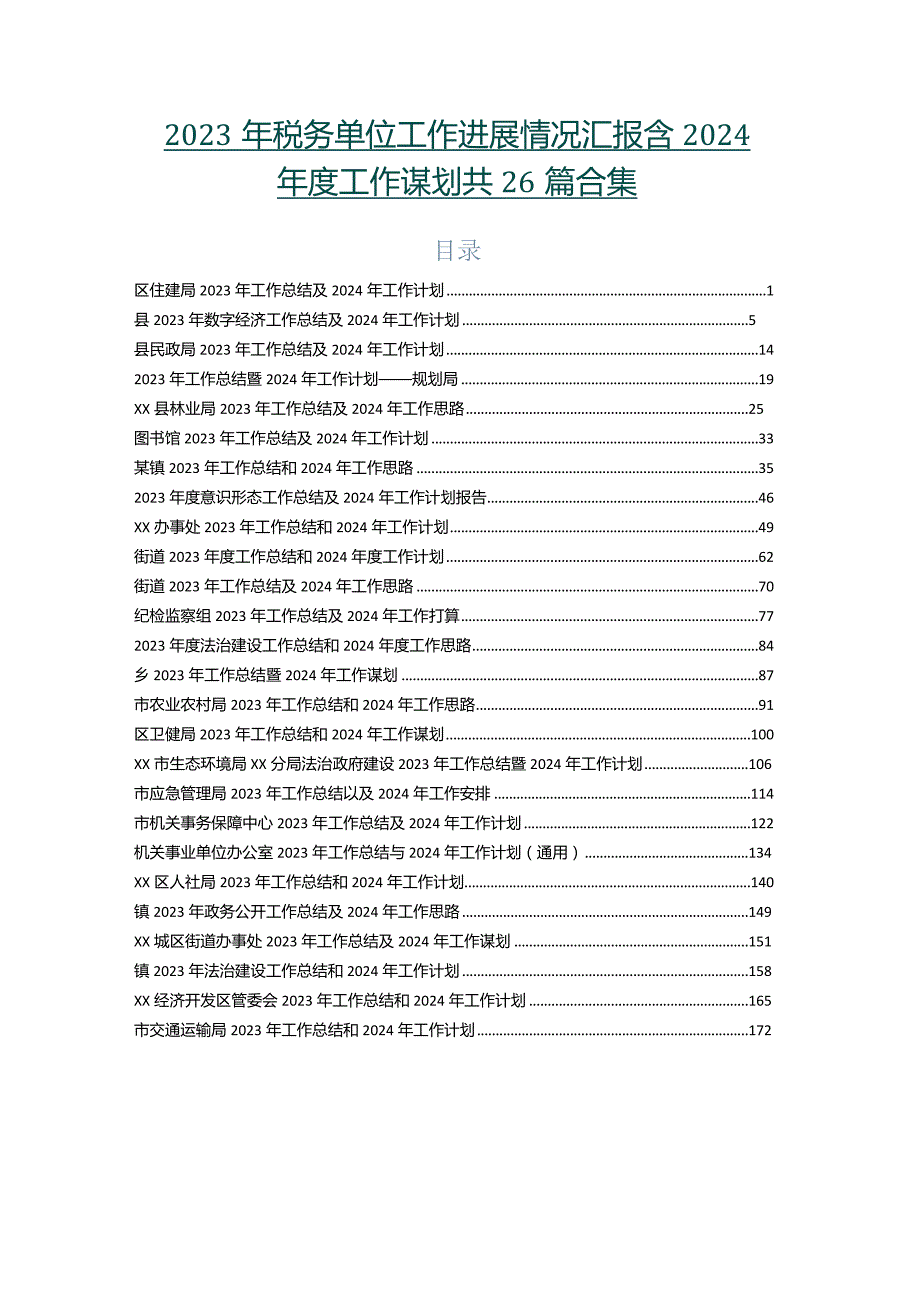 2023年税务单位工作进展情况汇报含2024工作谋划共26篇合集.docx_第1页