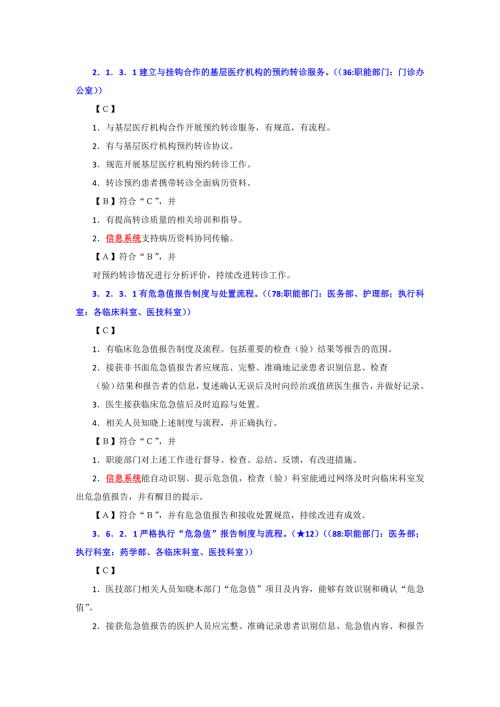 三级医院评审细则对信息系统的相关要求.docx