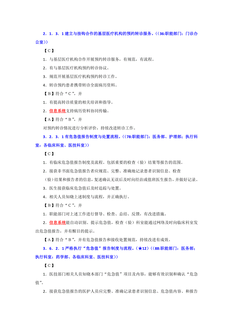 三级医院评审细则对信息系统的相关要求.docx_第1页