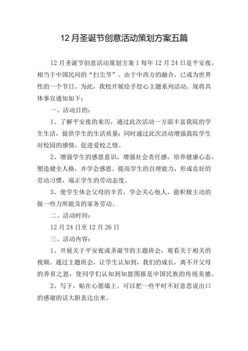 12月圣诞节创意活动策划方案五篇.docx