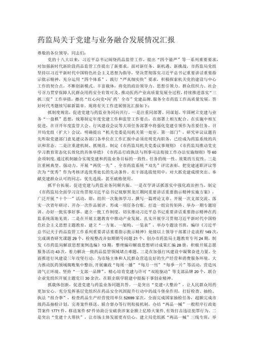 药监局关于党建与业务融合发展情况汇报.docx