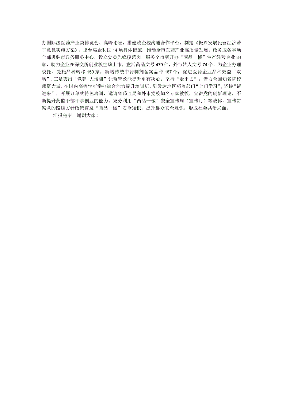 药监局关于党建与业务融合发展情况汇报.docx_第2页