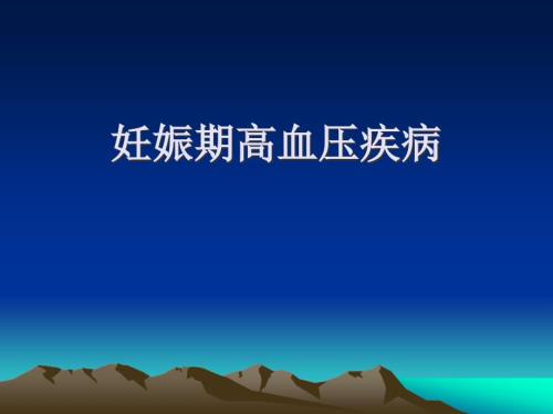 妊娠期高血压病ppt课件.ppt
