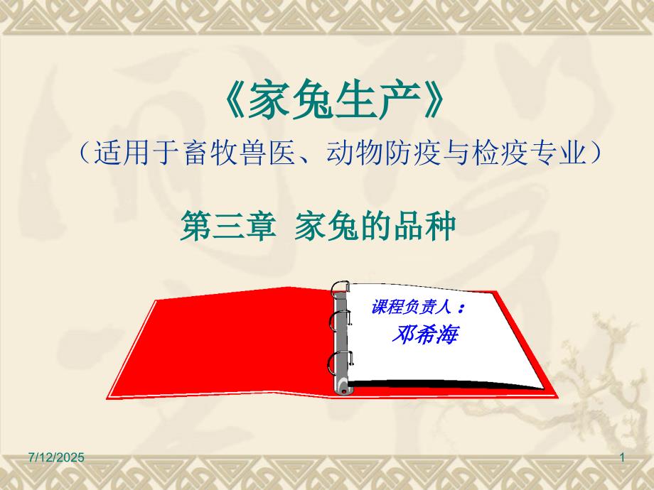 家兔的品种PPT课件.ppt_第1页