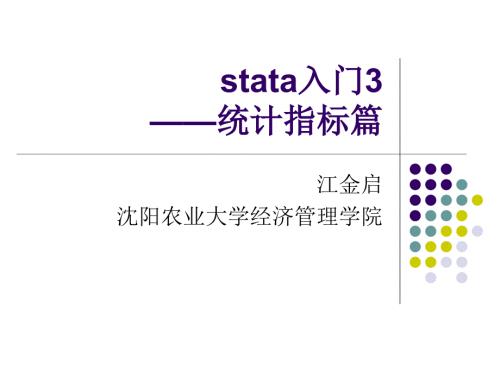 stata初级入门3描述性统计指标.ppt