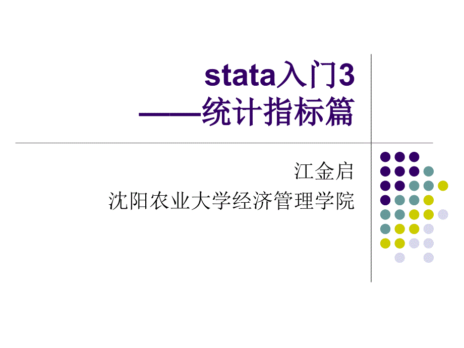 stata初级入门3描述性统计指标.ppt_第1页