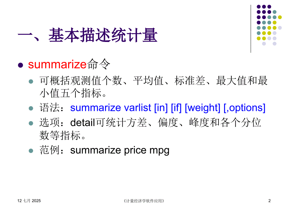 stata初级入门3描述性统计指标.ppt_第2页
