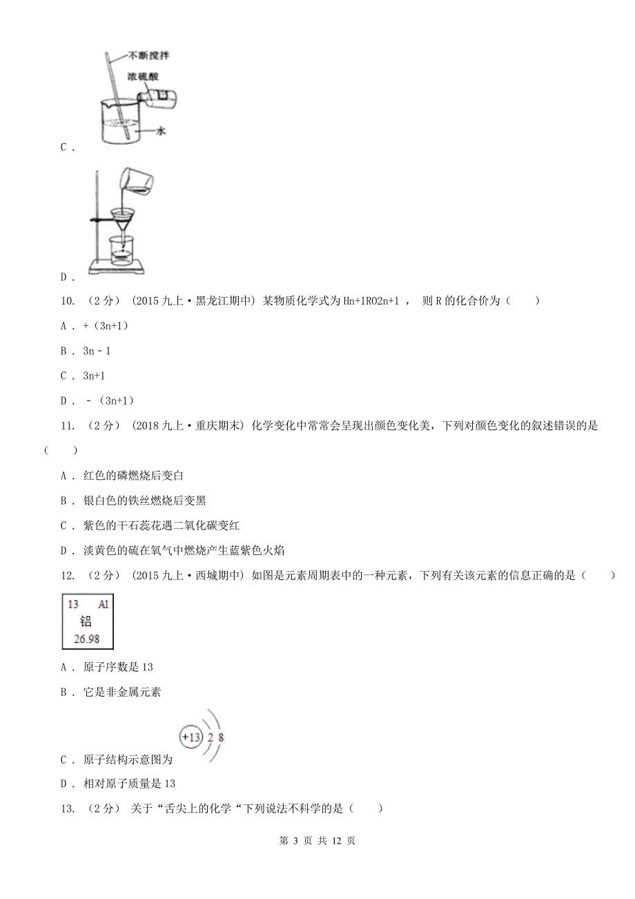 湖北省孝感市中考化学试题.doc_第3页