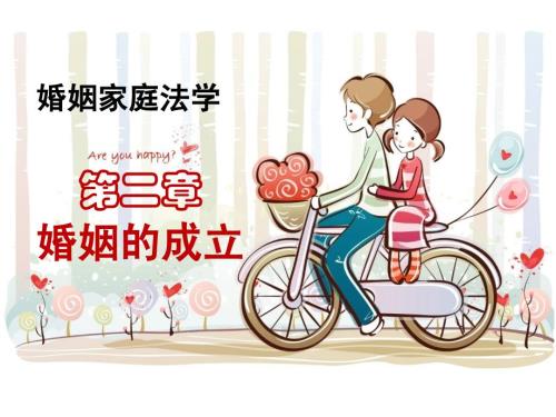 婚姻家庭法学课件第二章婚姻的成立.ppt