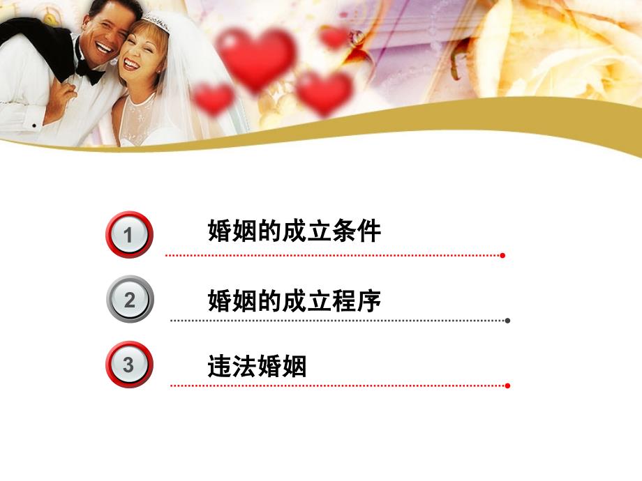 婚姻家庭法学课件第二章婚姻的成立.ppt_第2页