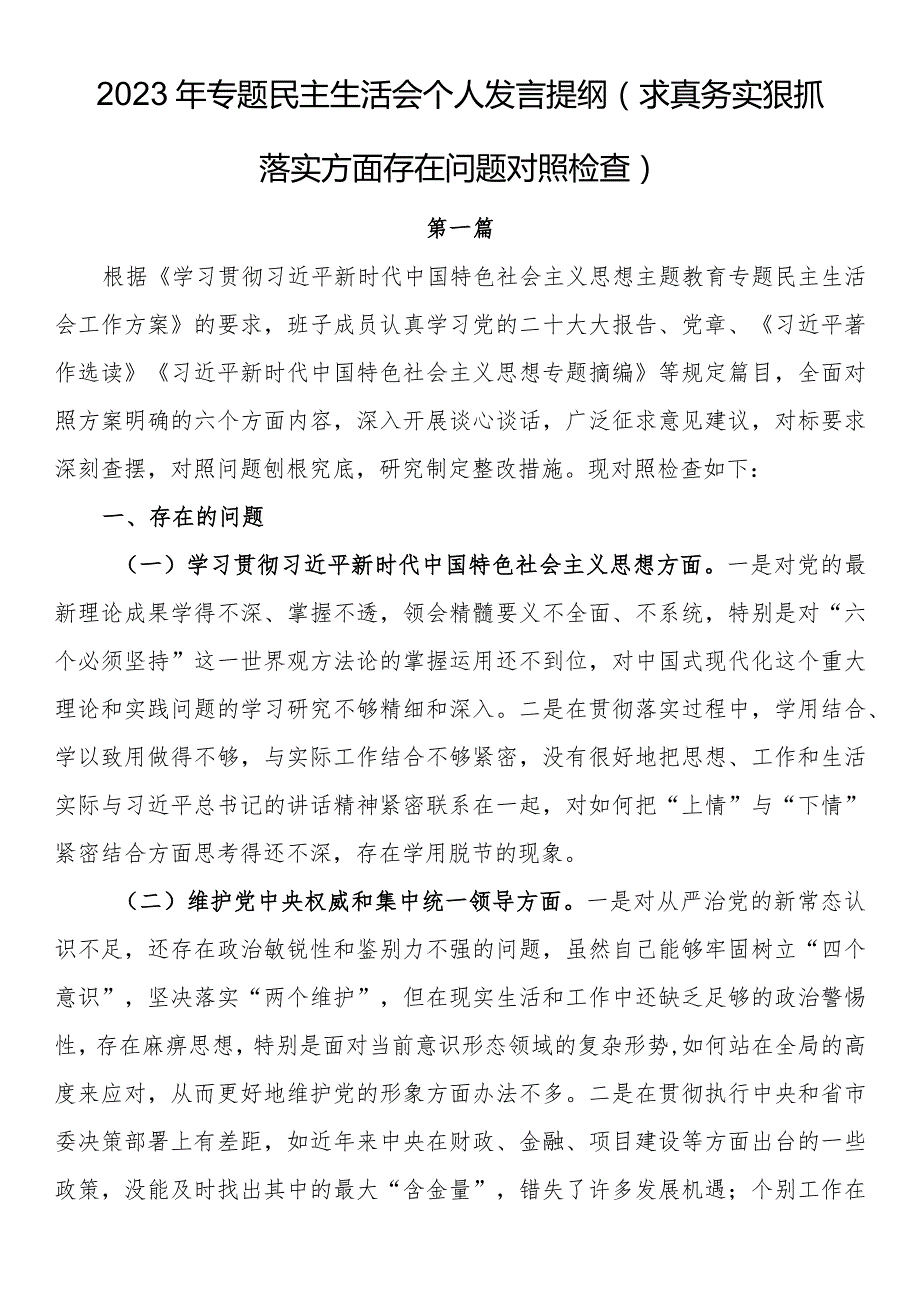 2023年专题民主生活会个人发言提纲（求真务实狠抓落实方面存在问题对照检查）.docx_第1页