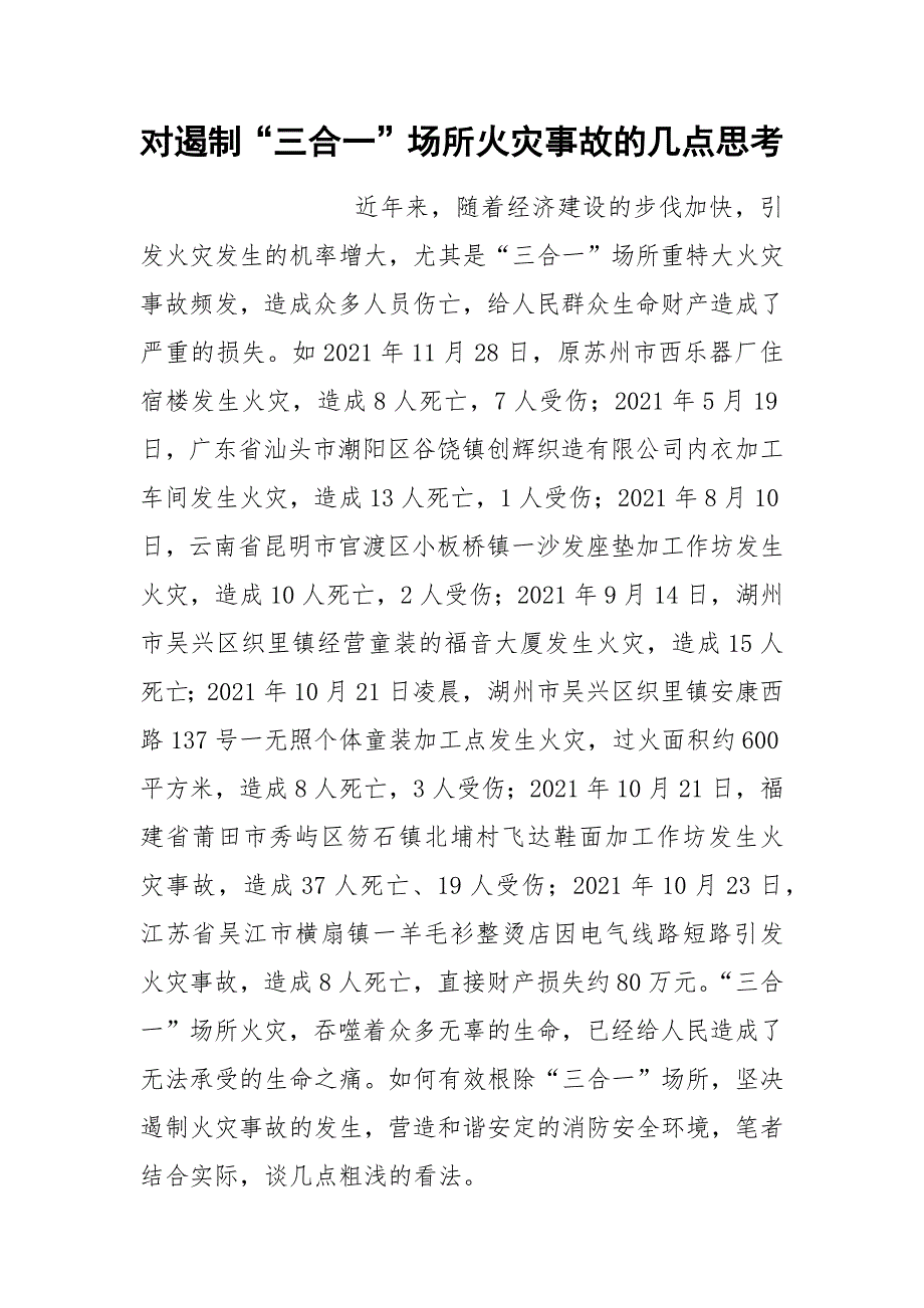 对遏制三合一场所火灾事故的几点思考.docx_第1页
