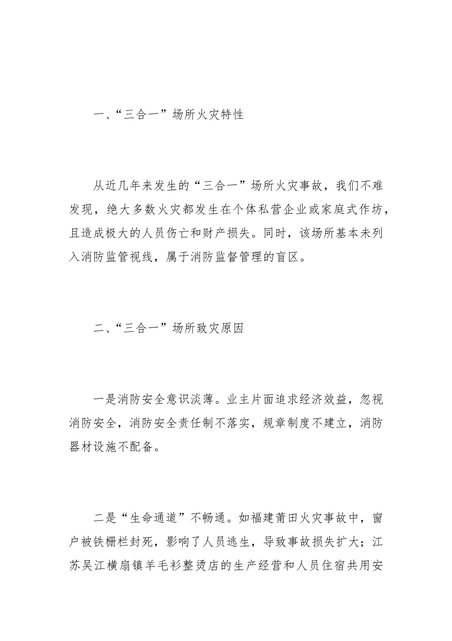 对遏制三合一场所火灾事故的几点思考.docx_第2页