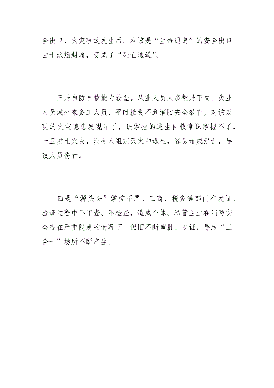 对遏制三合一场所火灾事故的几点思考.docx_第3页