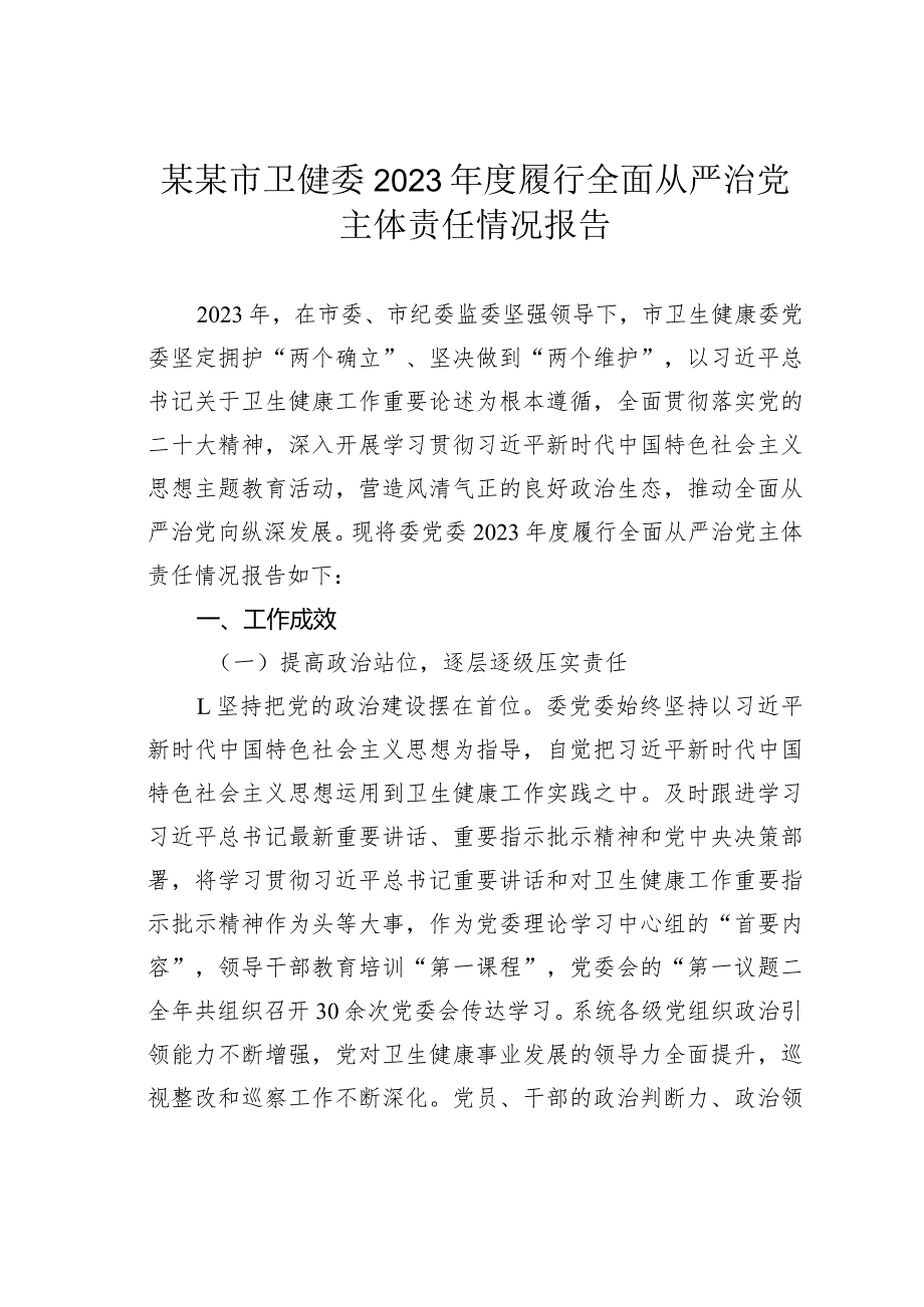 某某市卫健委2023履行全面从严治党主体责任情况报告.docx_第1页