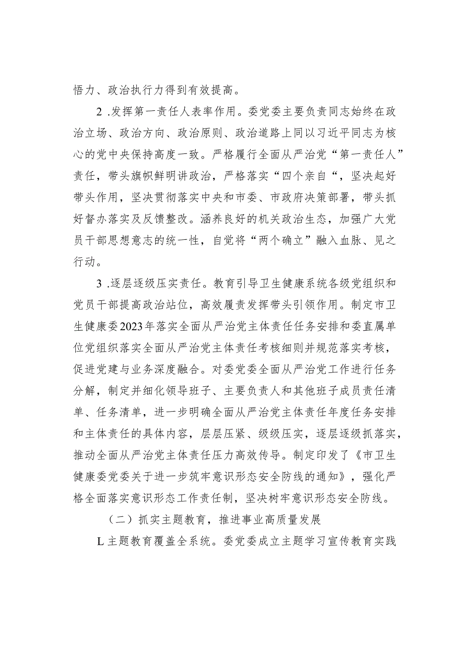 某某市卫健委2023履行全面从严治党主体责任情况报告.docx_第2页