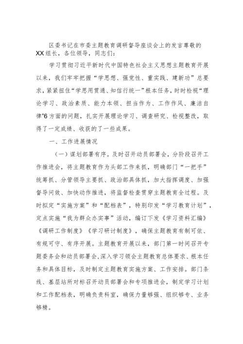 区委书记在市委主题教育调研督导座谈会上的发言.docx