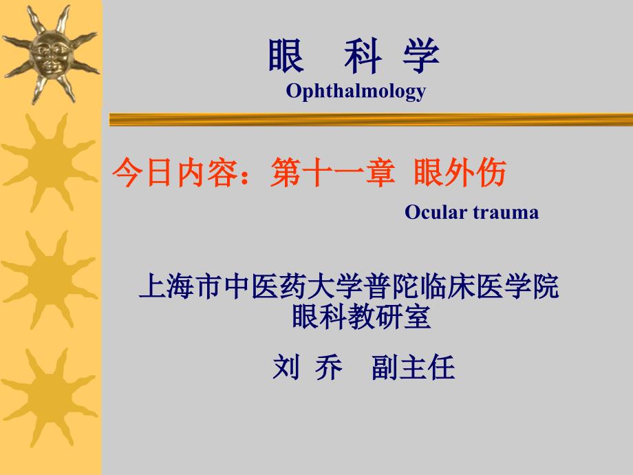 眼外伤教学PPT课件.ppt_第1页