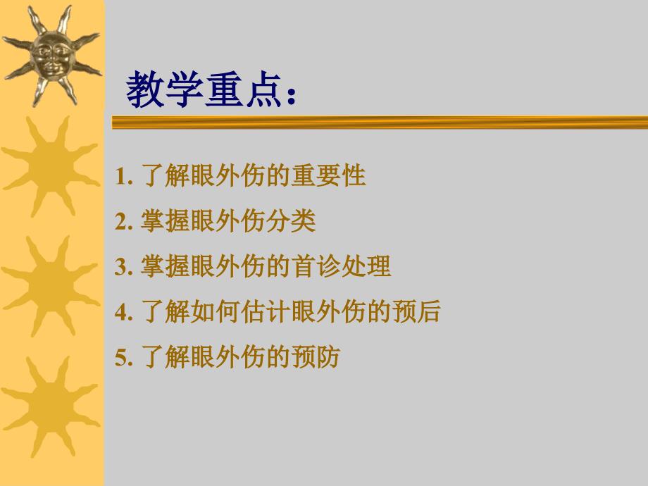 眼外伤教学PPT课件.ppt_第2页